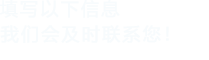 填写以下信息，菠萝蜜视频在线观看会及时联系您！